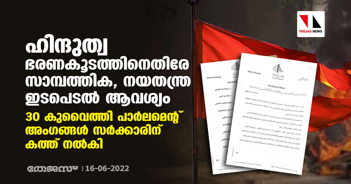 ഹിന്ദുത്വ ഭരണകൂടത്തിനെതിരേ സാമ്പത്തിക, നയതന്ത്ര ഇടപെടല് ആവശ്യം; 30 കുവൈത്തി പാര്ലമെന്റ് അംഗങ്ങള് സര്ക്കാരിന് കത്ത് നല്കി ഹിന്ദുത്വ ഭരണകൂടത്തിനെതിരേ സാമ്പത്തിക, നയതന്ത്ര ഇടപെടല് ആവശ്യം; 30 കുവൈത്തി പാര്ലമെന്റ് അംഗങ്ങള് സര്ക്കാരിന് കത്ത് നല്കി