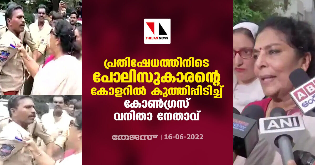 പ്രതിഷേധത്തിനിടെ പോലിസുകാരന്റെ കോളറില്‍ കുത്തിപ്പിടിച്ച് കോണ്‍ഗ്രസ് വനിതാ നേതാവ് (വീഡിയോ)