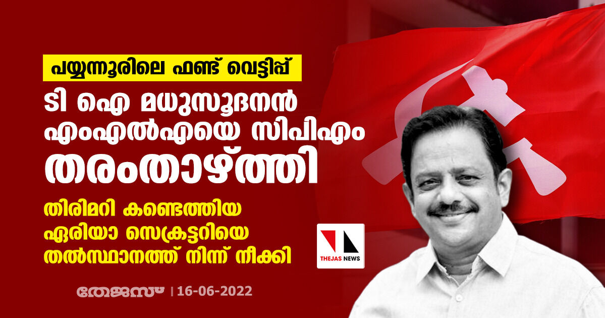 ഫണ്ട് വെട്ടിപ്പ്: ടി ഐ മധുസൂദനനെ ജില്ലാ കമ്മിറ്റിയിലേക്ക് തരംതാഴ്ത്തി ഫണ്ട് വെട്ടിപ്പ്: ടി ഐ മധുസൂദനനെ ജില്ലാ കമ്മിറ്റിയിലേക്ക് തരംതാഴ്ത്തി