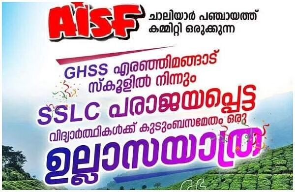 വിജയം അന്തിമമല്ല, പരാജയം മാരകമല്ല; എസ്എസ്എല്സി പരീക്ഷയില് പരാജയപ്പെട്ടവര്ക്ക് വേണ്ടി ഉല്ലാസ യാത്രയുമായി എഐഎസ്എഫ് വിജയം അന്തിമമല്ല, പരാജയം മാരകമല്ല; എസ്എസ്എല്സി പരീക്ഷയില് പരാജയപ്പെട്ടവര്ക്ക് വേണ്ടി ഉല്ലാസ യാത്രയുമായി എഐഎസ്എഫ്