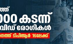 രാജ്യത്ത് 12000 കടന്ന് കൊവിഡ് രോഗികള്‍;സംസ്ഥാനത്ത് ടിപിആര്‍ 16ലേക്ക്
