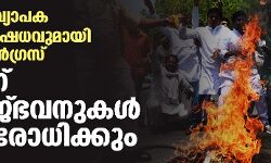 രാജ്യവ്യാപക പ്രതിഷേധവുമായി കോണ്‍ഗ്രസ്; ഇന്ന് രാജ്ഭവനുകള്‍ ഉപരോധിക്കും