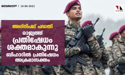അഗ്നിപഥ് പദ്ധതി:രാജ്യത്ത് പ്രതിഷേധം ശക്തമാകുന്നു,ബിഹാറില്‍ പ്രതിഷേധം അക്രമാസക്തം