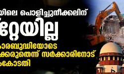 യുപിയിലെ പൊളിച്ചുനീക്കലിന് സ്റ്റേയില്ല; പ്രതികാരബുദ്ധിയോടെ പൊളിക്കരുതെന്ന് സര്‍ക്കാരിനോട് സുപ്രിംകോടതി