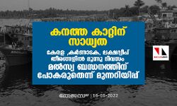 കനത്ത കാറ്റിന് സാധ്യത ; കേരള ,കര്‍ണാടക,ലക്ഷദ്വീപ് തീരങ്ങളില്‍ മൂന്നു ദിവസം മല്‍സ്യ ബന്ധനത്തിന് പോകരുതെന്ന് മുന്നറിയിപ്പ്