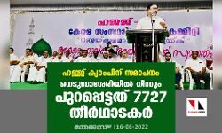 ഹജ്ജ് ക്യാംപിന് സമാപനം;നെടുമ്പാശേരിയില്‍ നിന്നും പുറപ്പെട്ടത് 7727 തീര്‍ഥാടകര്‍