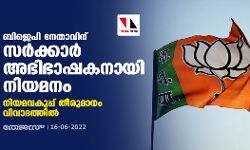 ബിജെപി നേതാവിന് സര്‍ക്കാര്‍ അഭിഭാഷകനായി നിയമനം; നിയമവകുപ്പ് തീരുമാനം വിവാദത്തില്‍