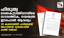 ഹിന്ദുത്വ ഭരണകൂടത്തിനെതിരേ സാമ്പത്തിക, നയതന്ത്ര ഇടപെടല്‍ ആവശ്യം; 30 കുവൈത്തി പാര്‍ലമെന്റ് അംഗങ്ങള്‍ സര്‍ക്കാരിന് കത്ത് നല്‍കി