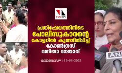 പ്രതിഷേധത്തിനിടെ പോലിസുകാരന്റെ കോളറില്‍ കുത്തിപ്പിടിച്ച് കോണ്‍ഗ്രസ് വനിതാ നേതാവ് (വീഡിയോ)
