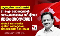 ഫണ്ട് വെട്ടിപ്പ്: ടി ഐ മധുസൂദനനെ ജില്ലാ കമ്മിറ്റിയിലേക്ക് തരംതാഴ്ത്തി