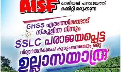 വിജയം അന്തിമമല്ല, പരാജയം മാരകമല്ല; എസ്എസ്എല്‍സി പരീക്ഷയില്‍ പരാജയപ്പെട്ടവര്‍ക്ക് വേണ്ടി ഉല്ലാസ യാത്രയുമായി എഐഎസ്എഫ്