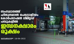 സംസ്ഥാനത്ത് ഹിന്ദുസ്ഥാന്‍ പെട്രോളിയം കോര്‍പറേഷന്‍ ലിമിറ്റഡ് പമ്പുകളില്‍ ഇന്ധനക്ഷാമം രൂക്ഷം