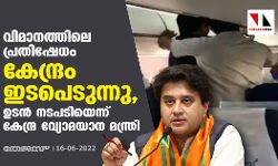 വിമാനത്തിലെ പ്രതിഷേധം: കേന്ദ്രം ഇടപെടുന്നു, ഉടന്‍ നടപടിയെന്ന് കേന്ദ്ര വ്യോമയാന മന്ത്രി