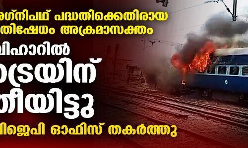 അഗ്‌നിപഥ് പദ്ധതിക്കെതിരായ പ്രതിഷേധം അക്രമാസക്തം; ബിഹാറില്‍ ട്രെയിന് തീയിട്ടു, ബിജെപി ഓഫിസ് തകര്‍ത്തു