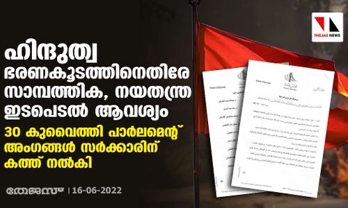 ഹിന്ദുത്വ ഭരണകൂടത്തിനെതിരേ സാമ്പത്തിക, നയതന്ത്ര ഇടപെടല്‍ ആവശ്യം; 30 കുവൈത്തി പാര്‍ലമെന്റ് അംഗങ്ങള്‍ സര്‍ക്കാരിന് കത്ത് നല്‍കി
