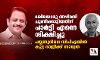 വലിയൊരു അഴിമതി ചൂണ്ടിക്കാട്ടിയതിന് പാർട്ടി എന്നെ ശിക്ഷിച്ചു; പയ്യന്നൂരിലെ സിപിഎമ്മിൽ കൂട്ട രാജിക്ക് സാധ്യത
