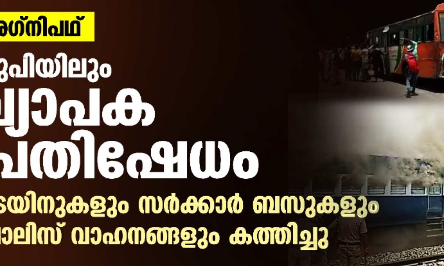 അഗ്നിപഥ്: യുപിയിലും വ്യാപക ആക്രമണം; ട്രെയിനുകളും സര്ക്കാര് ബസുകളും പോലിസ് വാഹനങ്ങളും കത്തിച്ചു അഗ്നിപഥ്: യുപിയിലും വ്യാപക ആക്രമണം; ട്രെയിനുകളും സര്ക്കാര് ബസുകളും പോലിസ് വാഹനങ്ങളും കത്തിച്ചു