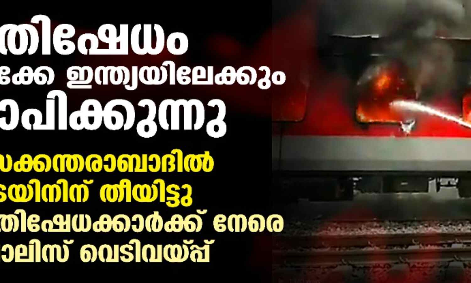പ്രതിഷേധം തെക്കേ ഇന്ത്യയിലേക്കും; സെക്കന്തരാബാദില് ട്രെയിനിന് തീയിട്ടു, പ്രതിഷേധക്കാര്ക്ക് നേരെ പോലിസ് വെടിവയ്പ്പ് പ്രതിഷേധം തെക്കേ ഇന്ത്യയിലേക്കും; സെക്കന്തരാബാദില് ട്രെയിനിന് തീയിട്ടു, പ്രതിഷേധക്കാര്ക്ക് നേരെ പോലിസ് വെടിവയ്പ്പ്