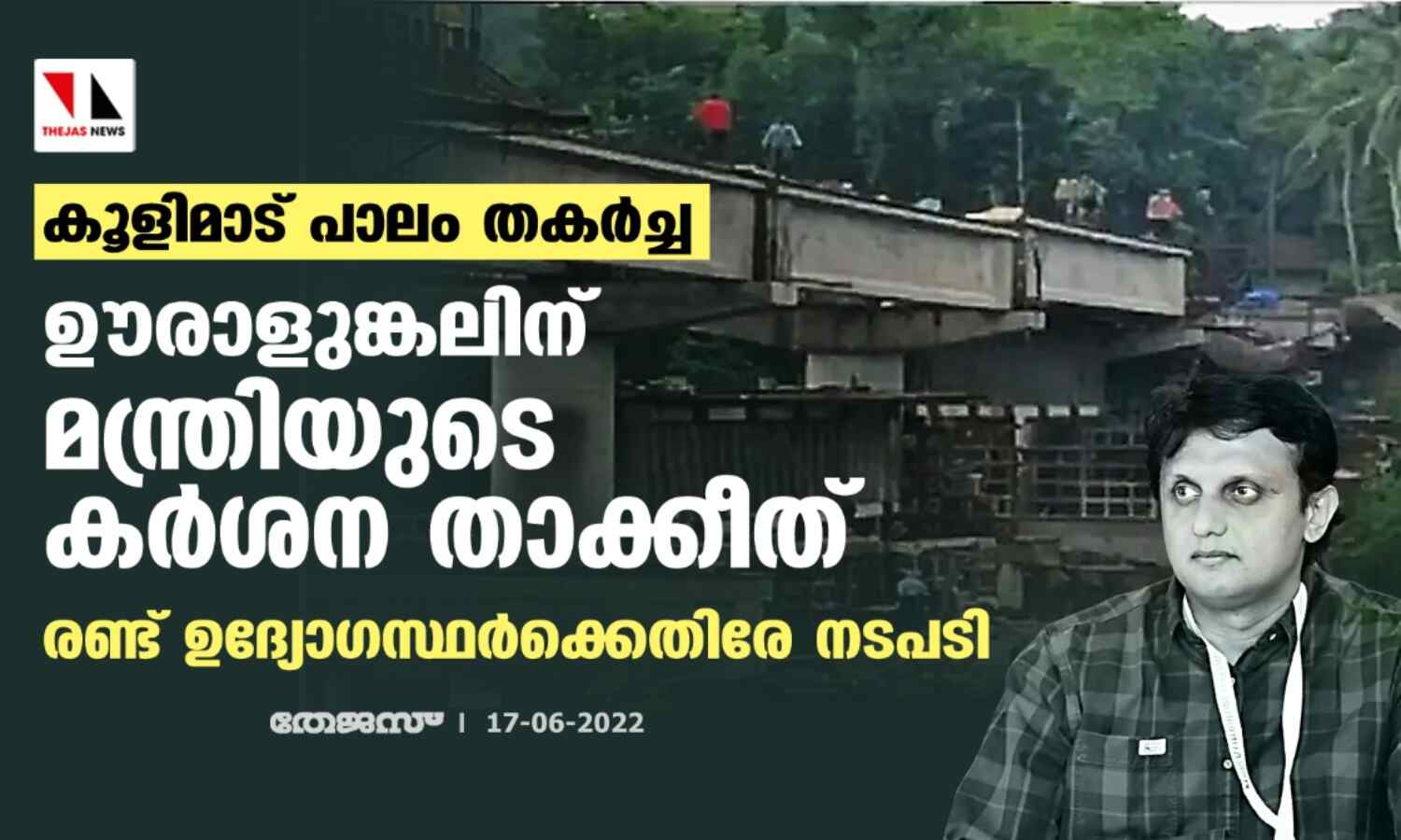 കൂളിമാട് പാലം തകര്ച്ച: ഊരാളുങ്കലിന് മന്ത്രിയുടെ കര്ശന താക്കീത്; രണ്ട് ഉദ്യോഗസ്ഥര്ക്കെതിരേ നടപടി കൂളിമാട് പാലം തകര്ച്ച: ഊരാളുങ്കലിന് മന്ത്രിയുടെ കര്ശന താക്കീത്; രണ്ട് ഉദ്യോഗസ്ഥര്ക്കെതിരേ നടപടി