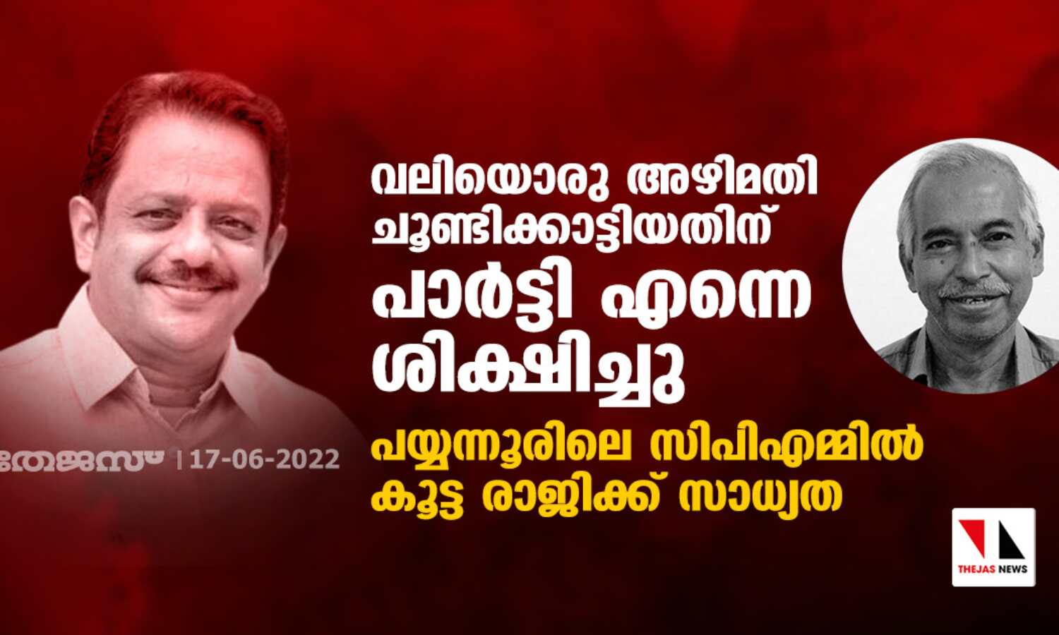 വലിയൊരു അഴിമതി ചൂണ്ടിക്കാട്ടിയതിന് പാർട്ടി എന്നെ ശിക്ഷിച്ചു; പയ്യന്നൂരിലെ സിപിഎമ്മിൽ കൂട്ട രാജിക്ക് സാധ്യത വലിയൊരു അഴിമതി ചൂണ്ടിക്കാട്ടിയതിന് പാർട്ടി എന്നെ ശിക്ഷിച്ചു; പയ്യന്നൂരിലെ സിപിഎമ്മിൽ കൂട്ട രാജിക്ക് സാധ്യത