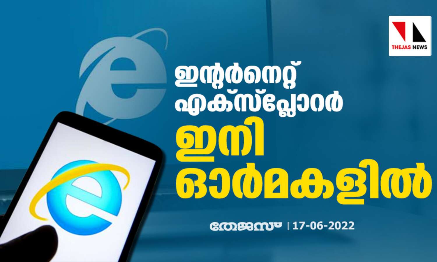 ഇന്റര്നെറ്റ് എക്സ്പ്ലോറര് ഇനി ഓര്മകളില് ഇന്റര്നെറ്റ് എക്സ്പ്ലോറര് ഇനി ഓര്മകളില്