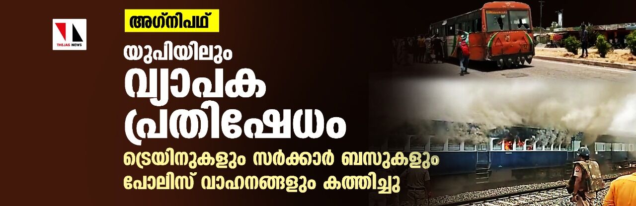 അഗ്നിപഥ്: യുപിയിലും വ്യാപക ആക്രമണം; ട്രെയിനുകളും സര്ക്കാര് ബസുകളും പോലിസ് വാഹനങ്ങളും കത്തിച്ചു അഗ്നിപഥ്: യുപിയിലും വ്യാപക ആക്രമണം; ട്രെയിനുകളും സര്ക്കാര് ബസുകളും പോലിസ് വാഹനങ്ങളും കത്തിച്ചു