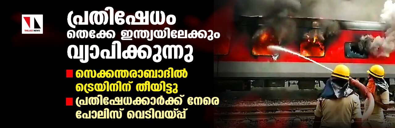 പ്രതിഷേധം തെക്കേ ഇന്ത്യയിലേക്കും; സെക്കന്തരാബാദില്‍ ട്രെയിനിന് തീയിട്ടു, പ്രതിഷേധക്കാര്‍ക്ക് നേരെ പോലിസ് വെടിവയ്പ്പ്