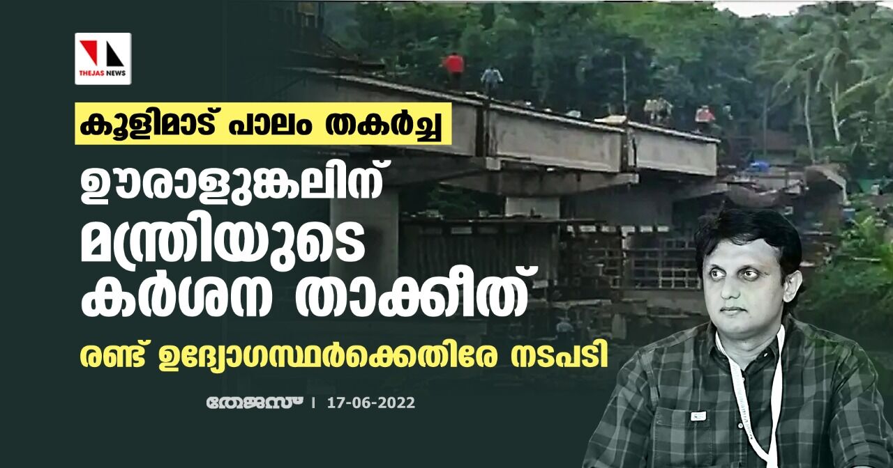 കൂളിമാട് പാലം തകര്ച്ച: ഊരാളുങ്കലിന് മന്ത്രിയുടെ കര്ശന താക്കീത്; രണ്ട് ഉദ്യോഗസ്ഥര്ക്കെതിരേ നടപടി കൂളിമാട് പാലം തകര്ച്ച: ഊരാളുങ്കലിന് മന്ത്രിയുടെ കര്ശന താക്കീത്; രണ്ട് ഉദ്യോഗസ്ഥര്ക്കെതിരേ നടപടി