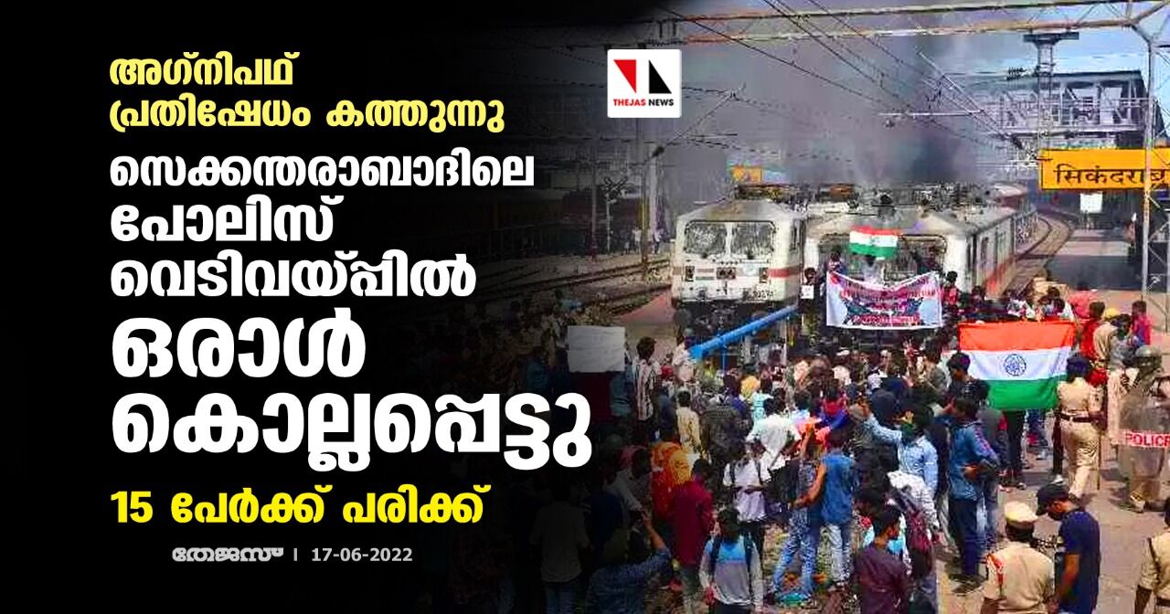 അഗ്നിപഥ് പ്രതിഷേധം കത്തുന്നു; സെക്കന്തരാബാദിലെ പോലിസ് വെടിവയ്പ്പില് ഒരാള് കൊല്ലപ്പെട്ടു, 15 പേര്ക്ക് പരിക്ക് അഗ്നിപഥ് പ്രതിഷേധം കത്തുന്നു; സെക്കന്തരാബാദിലെ പോലിസ് വെടിവയ്പ്പില് ഒരാള് കൊല്ലപ്പെട്ടു, 15 പേര്ക്ക് പരിക്ക്