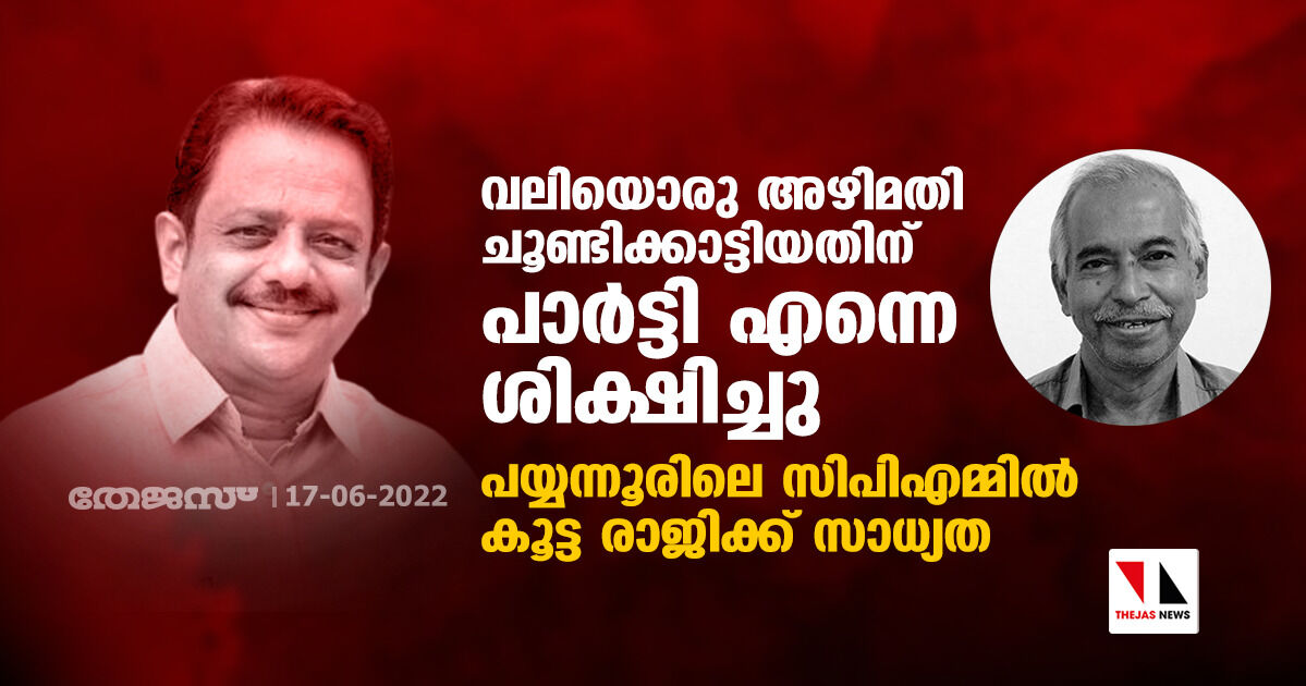 വലിയൊരു അഴിമതി ചൂണ്ടിക്കാട്ടിയതിന് പാർട്ടി എന്നെ ശിക്ഷിച്ചു; പയ്യന്നൂരിലെ സിപിഎമ്മിൽ കൂട്ട രാജിക്ക് സാധ്യത വലിയൊരു അഴിമതി ചൂണ്ടിക്കാട്ടിയതിന് പാർട്ടി എന്നെ ശിക്ഷിച്ചു; പയ്യന്നൂരിലെ സിപിഎമ്മിൽ കൂട്ട രാജിക്ക് സാധ്യത