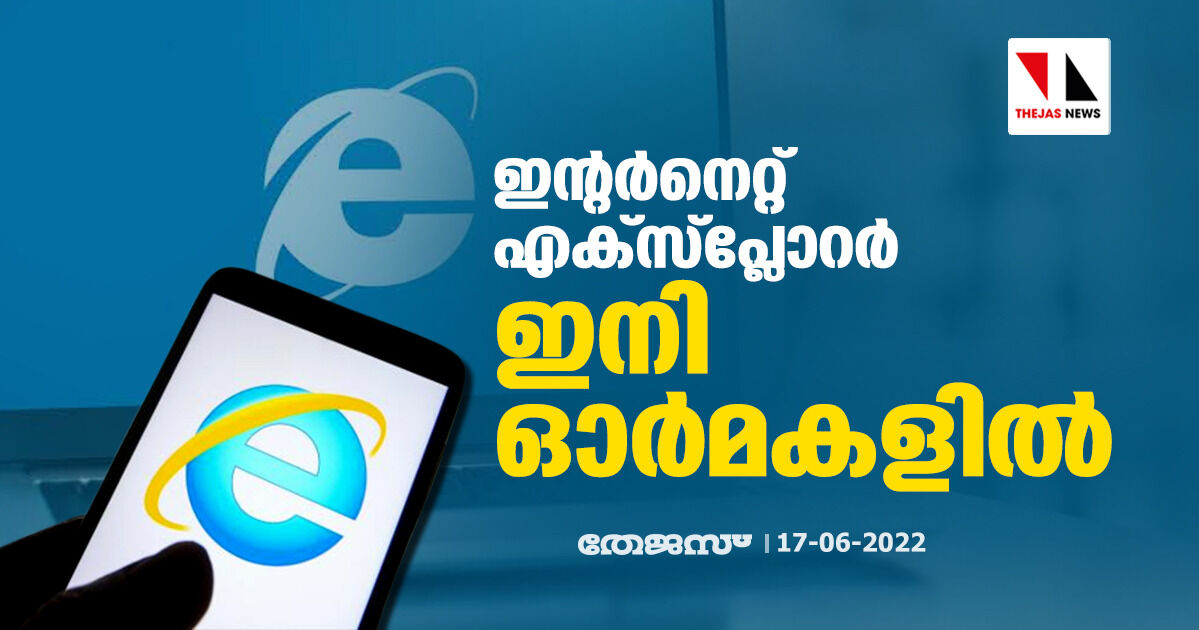ഇന്റര്നെറ്റ് എക്സ്പ്ലോറര് ഇനി ഓര്മകളില് ഇന്റര്നെറ്റ് എക്സ്പ്ലോറര് ഇനി ഓര്മകളില്