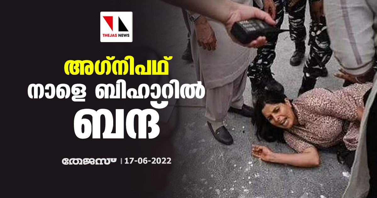 അഗ്നിപഥ്: നാളെ ബിഹാറില് ബന്ദ് അഗ്നിപഥ്: നാളെ ബിഹാറില് ബന്ദ്