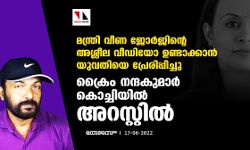മന്ത്രി വീണ ജോര്‍ജിന്റെ അശ്ലീല വീഡിയോ ഉണ്ടാക്കാന്‍ യുവതിയെ പ്രേരിപ്പിച്ചു; ക്രൈം  നന്ദകുമാര്‍ കൊച്ചിയില്‍ അറസ്റ്റില്‍