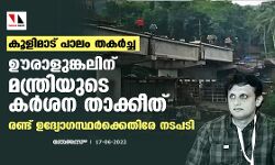 കൂളിമാട് പാലം തകര്‍ച്ച: ഊരാളുങ്കലിന് മന്ത്രിയുടെ കര്‍ശന താക്കീത്; രണ്ട് ഉദ്യോഗസ്ഥര്‍ക്കെതിരേ നടപടി