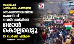 അഗ്‌നിപഥ് പ്രതിഷേധം കത്തുന്നു; സെക്കന്തരാബാദിലെ പോലിസ് വെടിവയ്പ്പില്‍ ഒരാള്‍ കൊല്ലപ്പെട്ടു, 15 പേര്‍ക്ക് പരിക്ക്