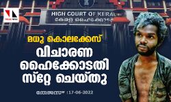 മധു കൊലക്കേസ്; വിചാരണ ഹൈക്കോടതി സ്‌റ്റേ ചെയ്തു