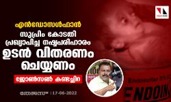 എന്‍ഡോസള്‍ഫാന്‍: സുപ്രിം കോടതി പ്രഖ്യാപിച്ച നഷ്ടപരിഹാരം ഉടന്‍ വിതരണം ചെയ്യണമെന്ന് ജോണ്‍സണ്‍ കണ്ടച്ചിറ