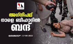 അഗ്നിപഥ്: നാളെ ബിഹാറില്‍ ബന്ദ്