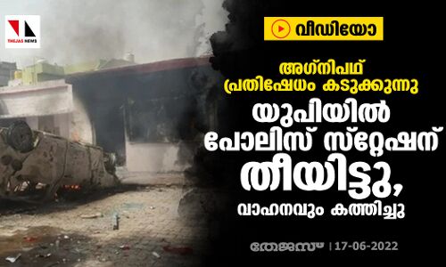 അഗ്‌നിപഥ് പ്രതിഷേധം കടുക്കുന്നു; യുപിയില്‍ പോലിസ് സ്‌റ്റേഷന് തീയിട്ടു, വാഹനവും കത്തിച്ചു (വീഡിയോ)