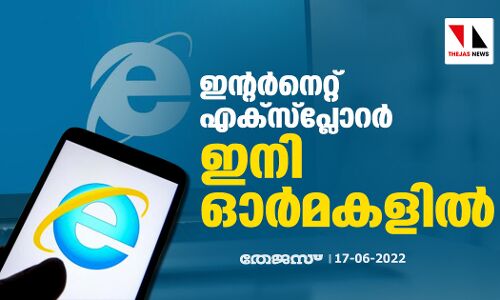 ഇന്റര്‍നെറ്റ് എക്‌സ്‌പ്ലോറര്‍ ഇനി ഓര്‍മകളില്‍