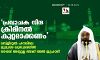 മസ്ജിദുല്‍ ഹറാമിലെ ജുമുഅ ഖുതുബയിലും പ്രവാചക നിന്ദക്കെതിരേ പ്രതിഷേധം