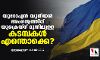 യൂറോപ്യന്‍ യൂനിയന്‍ അംഗത്വത്തിന് യുക്രെയ്‌ന് മുന്നിലുള്ള കടമ്പകള്‍ എന്തൊക്കെ?