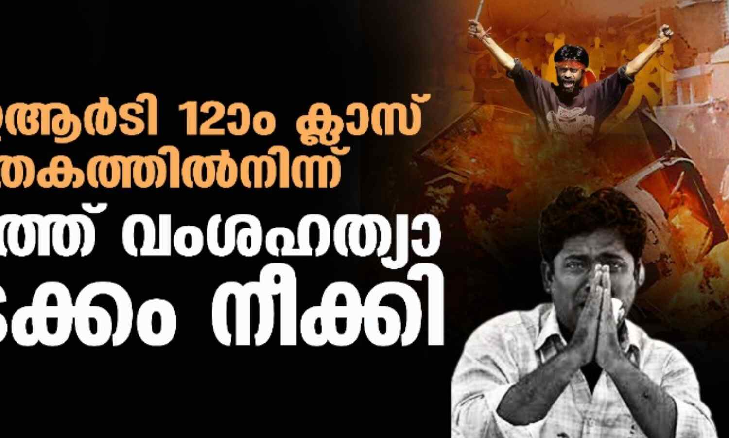 എന്സിഇആര്ടി 12ാം ക്ലാസ് പാഠപുസ്തകത്തില്നിന്ന് ഗുജറാത്ത് വംശഹത്യാ ഉള്ളടക്കം നീക്കി എന്സിഇആര്ടി 12ാം ക്ലാസ് പാഠപുസ്തകത്തില്നിന്ന് ഗുജറാത്ത് വംശഹത്യാ ഉള്ളടക്കം നീക്കി