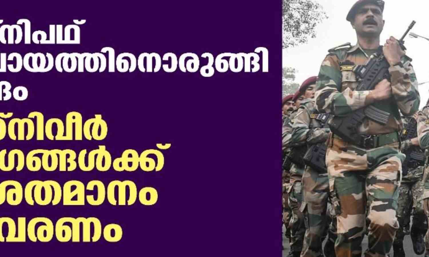 അഗ്നിപഥ്:സമവായത്തിനൊരുങ്ങി കേന്ദ്രം;അഗ്നിവീര് അംഗങ്ങള്ക്ക് 10 ശതമാനം സംവരണം അഗ്നിപഥ്:സമവായത്തിനൊരുങ്ങി കേന്ദ്രം;അഗ്നിവീര് അംഗങ്ങള്ക്ക് 10 ശതമാനം സംവരണം