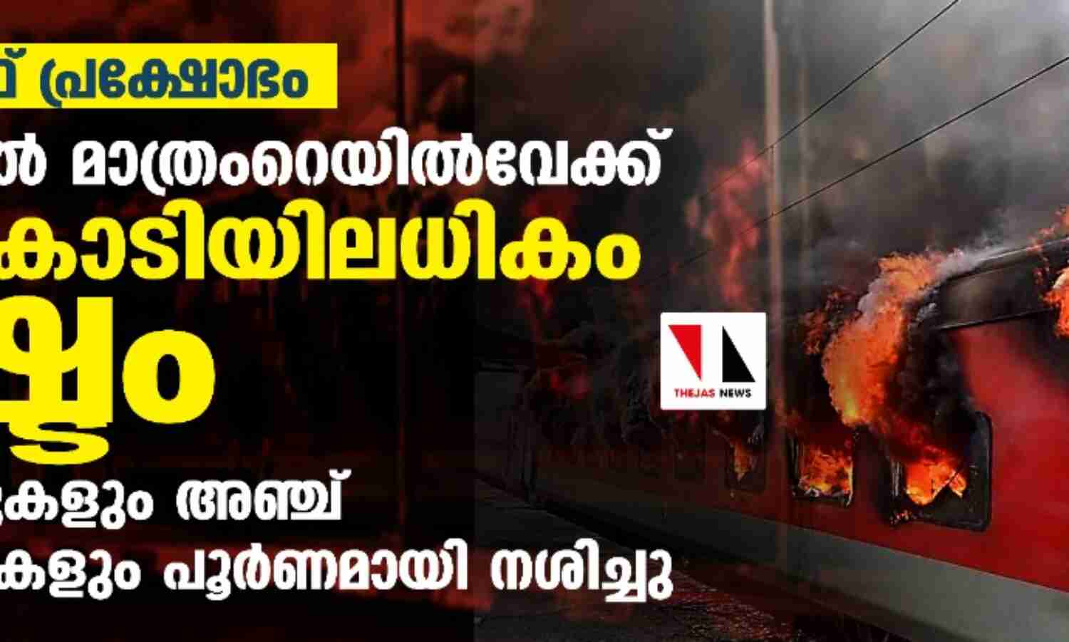 അഗ്നിപഥ് പ്രക്ഷോഭം: ബിഹാറില് മാത്രം റെയില്വേക്ക് 200 കോടിയിലധികം നഷ്ടം; 50 കോച്ചുകളും അഞ്ച് എന്ജിനുകളും പൂര്ണമായി നശിച്ചു അഗ്നിപഥ് പ്രക്ഷോഭം: ബിഹാറില് മാത്രം റെയില്വേക്ക് 200 കോടിയിലധികം നഷ്ടം; 50 കോച്ചുകളും അഞ്ച് എന്ജിനുകളും പൂര്ണമായി നശിച്ചു
