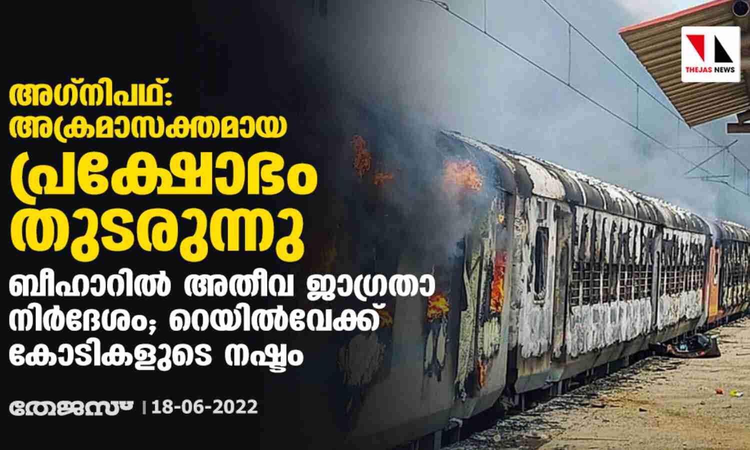 അഗ്നിപഥ്: അക്രമാസക്തമായ പ്രക്ഷോഭം തുടരുന്നു; ബീഹാറില് അതീവ ജാഗ്രതാ നിര്ദേശം, റെയില്വേക്ക് കോടികളുടെ നഷ്ടം അഗ്നിപഥ്: അക്രമാസക്തമായ പ്രക്ഷോഭം തുടരുന്നു; ബീഹാറില് അതീവ ജാഗ്രതാ നിര്ദേശം, റെയില്വേക്ക് കോടികളുടെ നഷ്ടം
