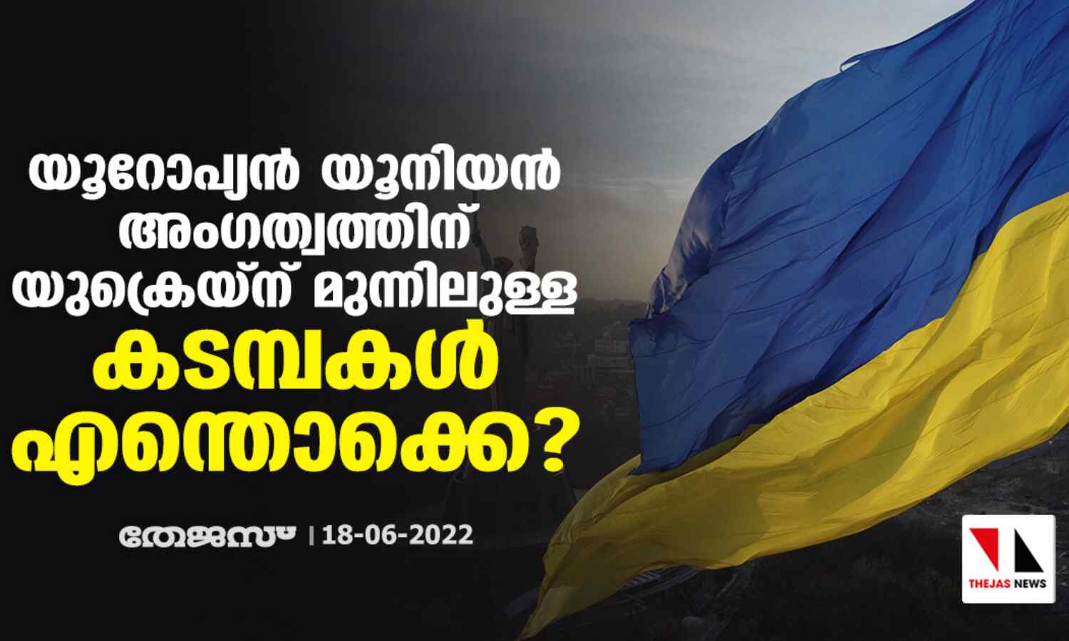യൂറോപ്യന് യൂനിയന് അംഗത്വത്തിന് യുക്രെയ്ന് മുന്നിലുള്ള കടമ്പകള് എന്തൊക്കെ? യൂറോപ്യന് യൂനിയന് അംഗത്വത്തിന് യുക്രെയ്ന് മുന്നിലുള്ള കടമ്പകള് എന്തൊക്കെ?