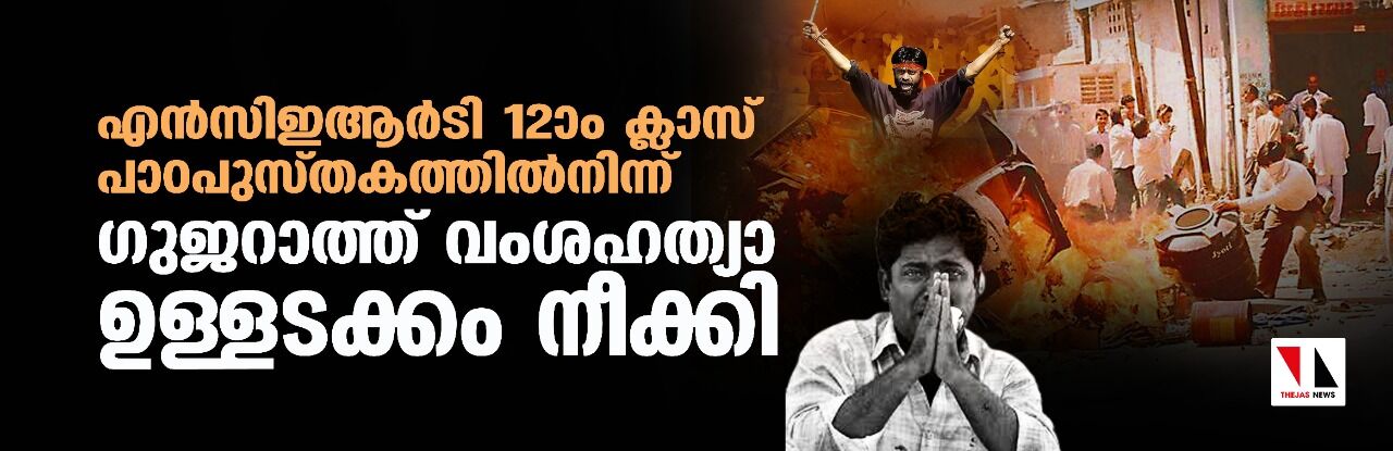 എന്സിഇആര്ടി 12ാം ക്ലാസ് പാഠപുസ്തകത്തില്നിന്ന് ഗുജറാത്ത് വംശഹത്യാ ഉള്ളടക്കം നീക്കി എന്സിഇആര്ടി 12ാം ക്ലാസ് പാഠപുസ്തകത്തില്നിന്ന് ഗുജറാത്ത് വംശഹത്യാ ഉള്ളടക്കം നീക്കി