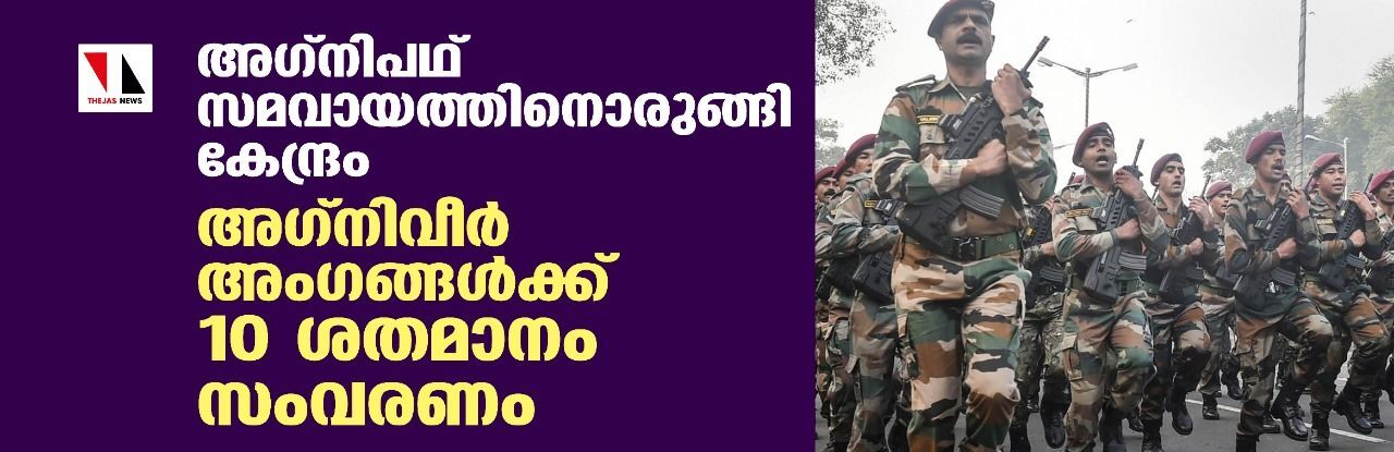 അഗ്നിപഥ്:സമവായത്തിനൊരുങ്ങി കേന്ദ്രം;അഗ്നിവീര് അംഗങ്ങള്ക്ക് 10 ശതമാനം സംവരണം അഗ്നിപഥ്:സമവായത്തിനൊരുങ്ങി കേന്ദ്രം;അഗ്നിവീര് അംഗങ്ങള്ക്ക് 10 ശതമാനം സംവരണം