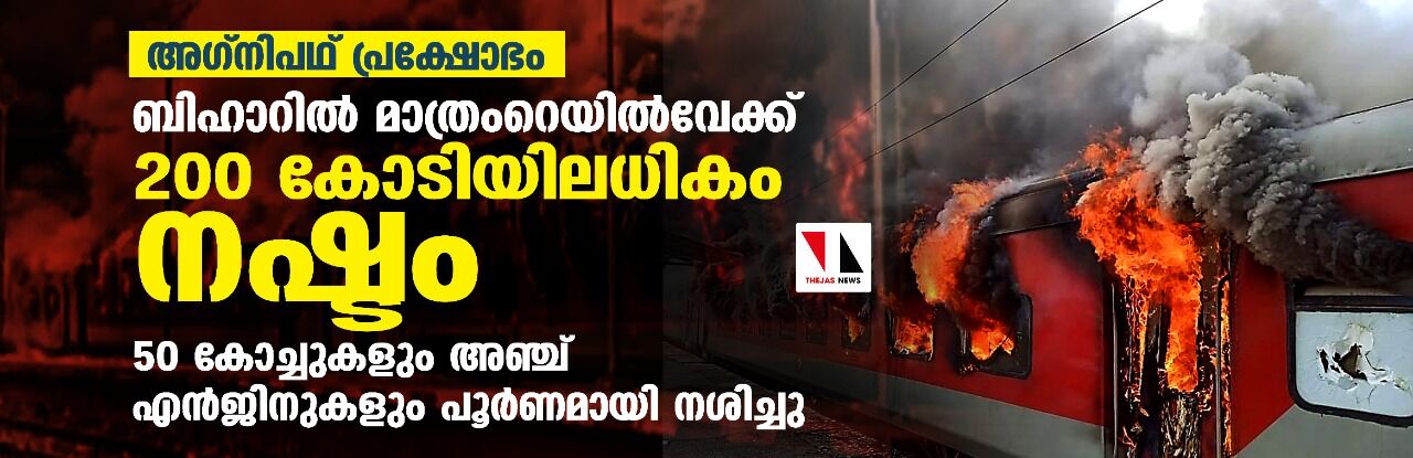 അഗ്നിപഥ് പ്രക്ഷോഭം: ബിഹാറില്‍ മാത്രം റെയില്‍വേക്ക് 200 കോടിയിലധികം നഷ്ടം; 50 കോച്ചുകളും അഞ്ച് എന്‍ജിനുകളും പൂര്‍ണമായി നശിച്ചു